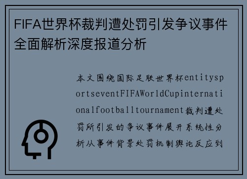 FIFA世界杯裁判遭处罚引发争议事件全面解析深度报道分析 FIFA世界杯裁判遭处罚引发争议事件全面解析深度报道分析
