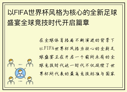 以FIFA世界杯风格为核心的全新足球盛宴全球竞技时代开启篇章 以FIFA世界杯风格为核心的全新足球盛宴全球竞技时代开启篇章