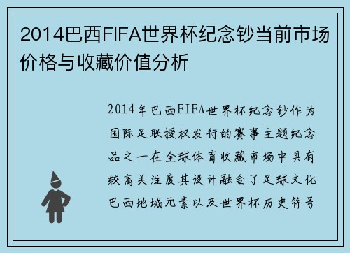 2014巴西FIFA世界杯纪念钞当前市场价格与收藏价值分析 2014巴西FIFA世界杯纪念钞当前市场价格与收藏价值分析