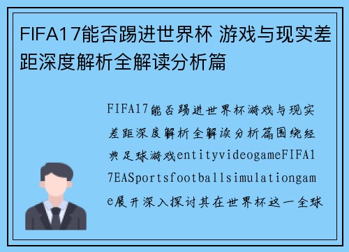 FIFA17能否踢进世界杯 游戏与现实差距深度解析全解读分析篇 FIFA17能否踢进世界杯 游戏与现实差距深度解析全解读分析篇