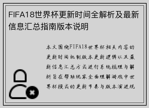 FIFA18世界杯更新时间全解析及最新信息汇总指南版本说明 FIFA18世界杯更新时间全解析及最新信息汇总指南版本说明