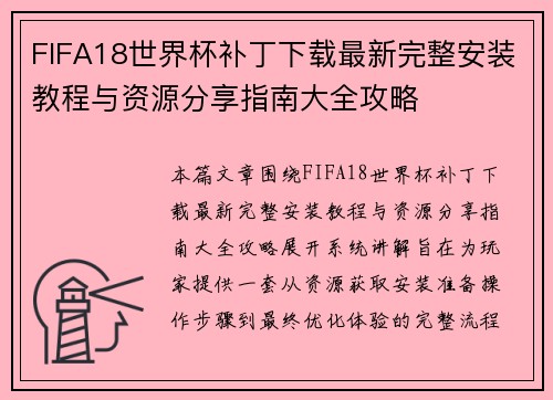 FIFA18世界杯补丁下载最新完整安装教程与资源分享指南大全攻略 FIFA18世界杯补丁下载最新完整安装教程与资源分享指南大全攻略